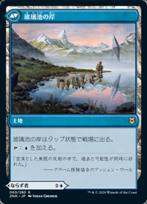 Glasspool Mimic // Glasspool Shore - Verso