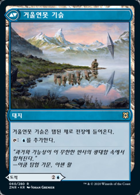 Glasspool Mimic // Glasspool Shore - Verso