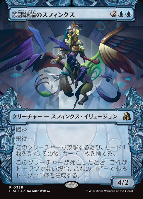Sphinx of False Conclusions